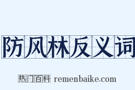 防风林反义词是什么意思的图片